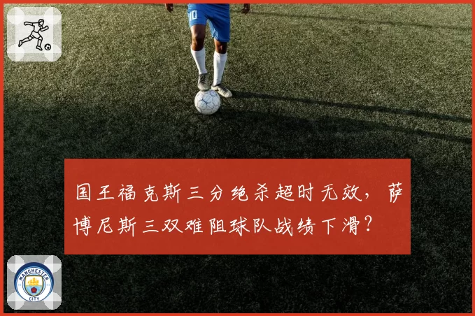 国王福克斯三分绝杀超时无效,萨博尼斯三双难阻球队战绩下滑?