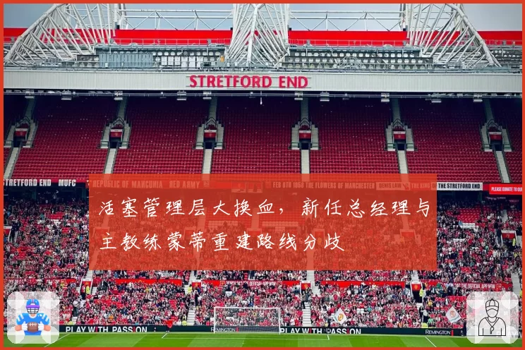 活塞管理层大换血，新任总经理与主教练蒙蒂重建路线分歧