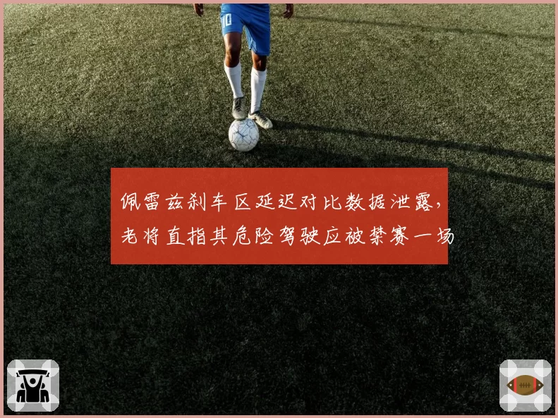 佩雷兹刹车区延迟对比数据泄露，老将直指其危险驾驶应被禁赛一场