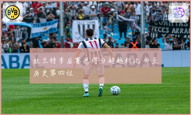 杜兰特季后赛总得分超越科比 升至历史第四位