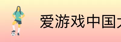 爱游戏中国大陆版 Logo
